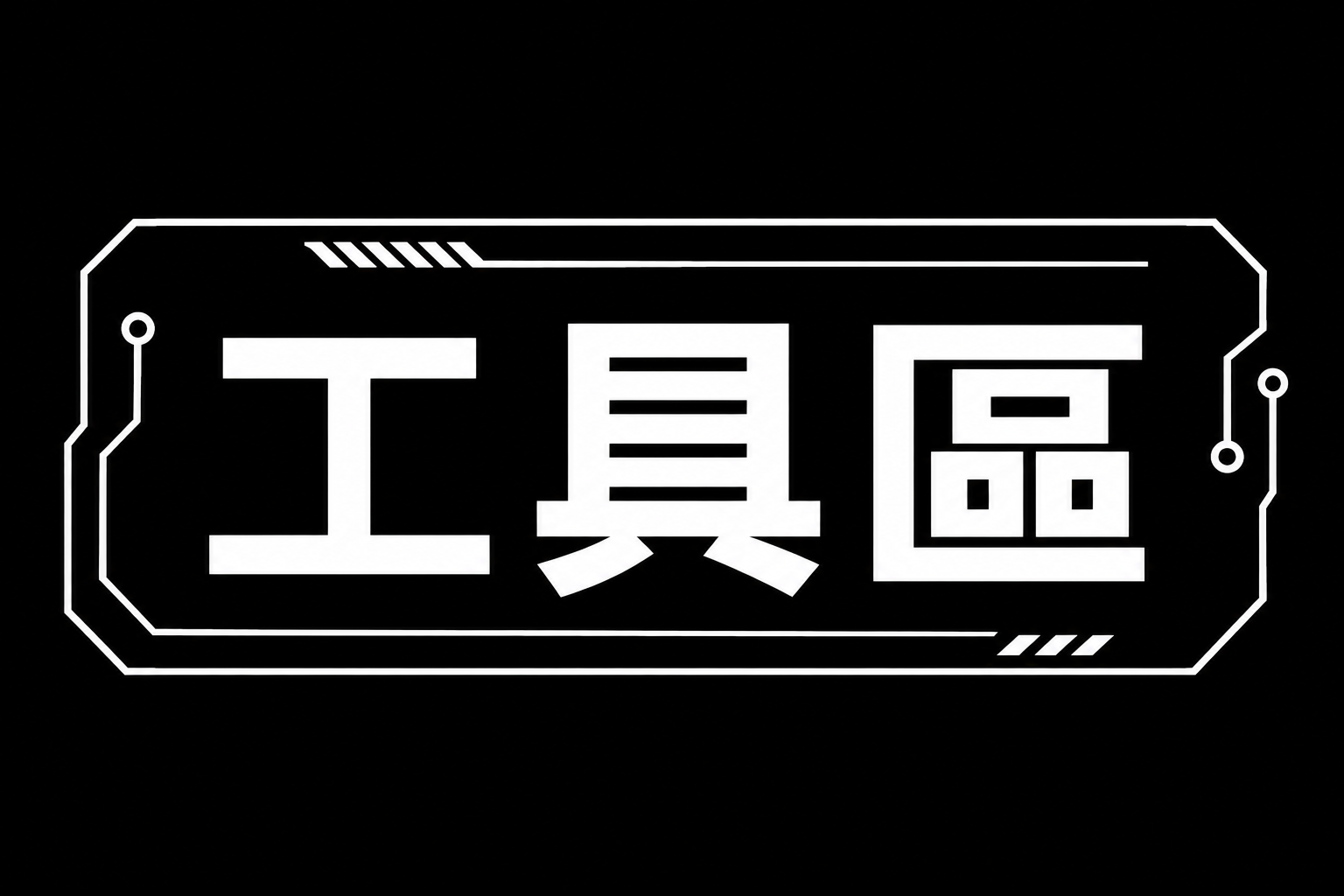 工具區