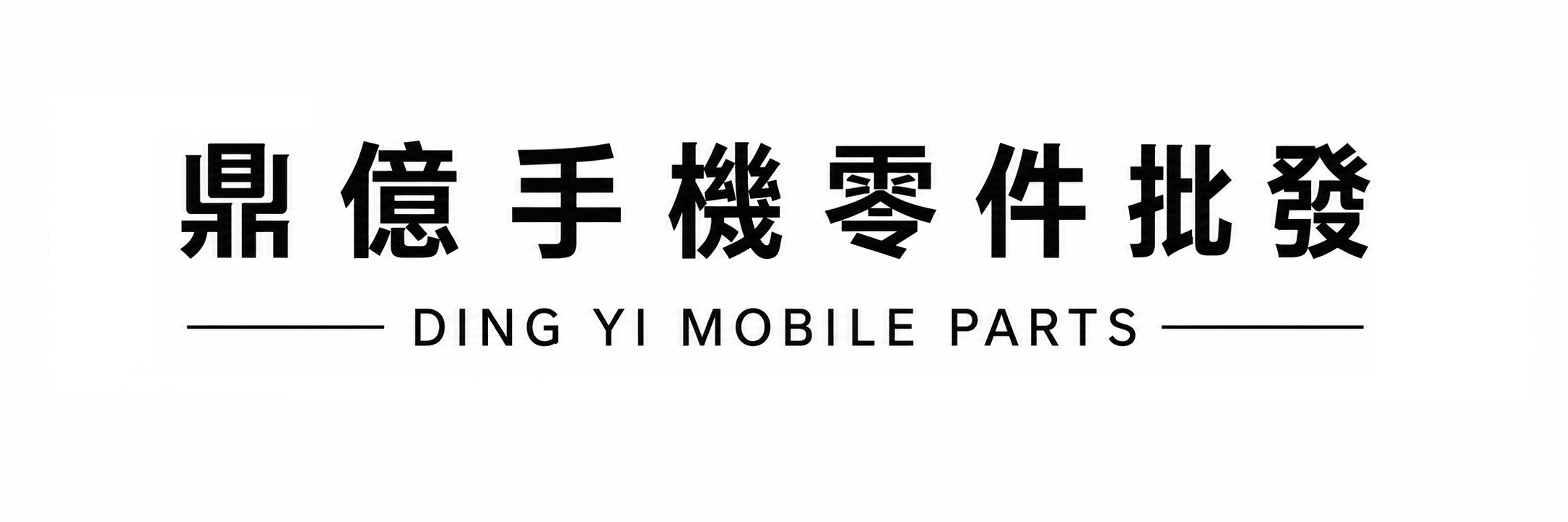 logo 鼎億手機零件批發
